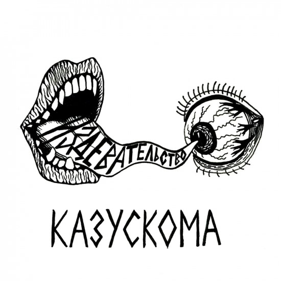 Казускома - ИЗДЕВАТЕЛЬСТВО (Альбом) 2016