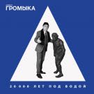 Громыка - 20000 ЛЕТ ПОД ВОДОЙ (Альбом) 2020