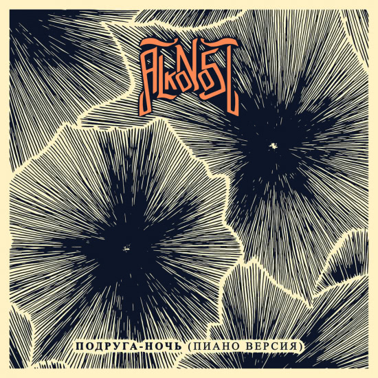 Alkonost - Подруга​-​ночь Piano Version (Сингл) 2020