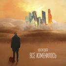 Ключевая - Всё изменилось (Мини-альбом) 2020