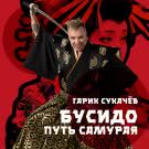 Гарик Сукачёв - Бусидо. Путь самурая (Сингл) 2020