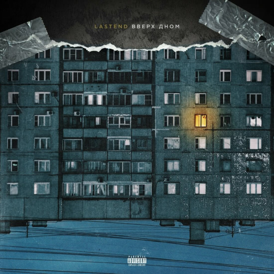 Lastend - Вверх дном (Сингл) 2019