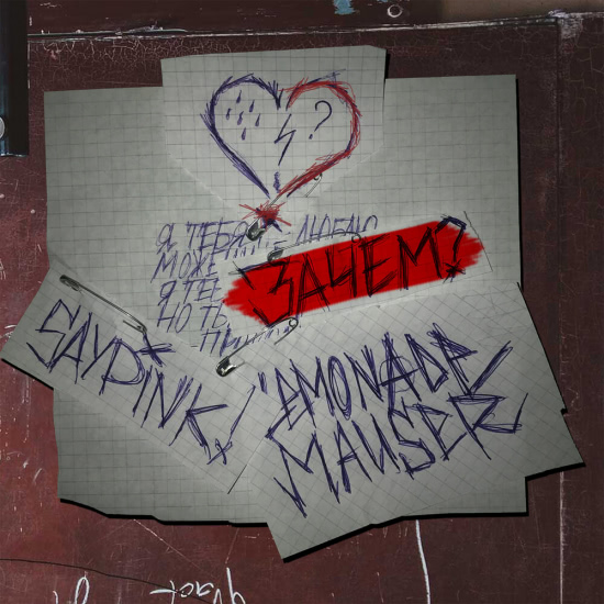 saypink!, LEMONADE MAUSER - Зачем? (Сингл) 2020