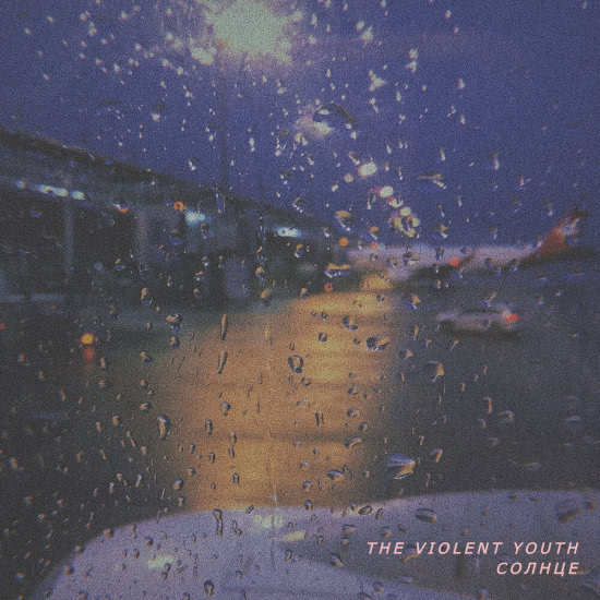 The Violent Youth - Солнце (Трек) 2020