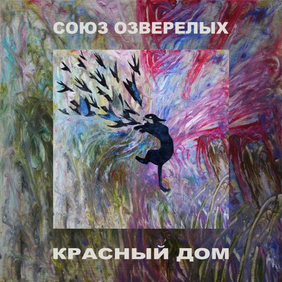СОЮЗ ОЗВЕРЕЛЫХ - КРАСНЫЙ ДОМ (Сингл) 2020
