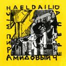 Michael Dailida - Пирамидовый череп (Альбом) 2020
