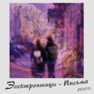 Электроптицы - Письма (Альбом) 2020