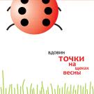 Алексей Вдовин - Точки на щеках весны (Альбом) 2008