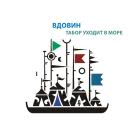 Алексей Вдовин - Табор уходит в море (Альбом) 2012