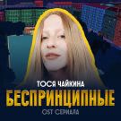 Тося Чайкина - Беспринципные (Сингл) 2020