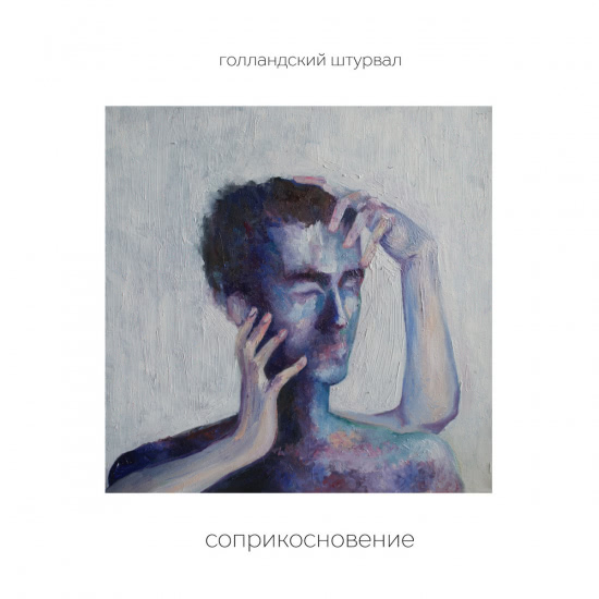 Голландский Штурвал - Соприкосновение (Альбом) 2015