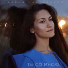 Мария Чайковская - Ты со мною (Сингл) 2020