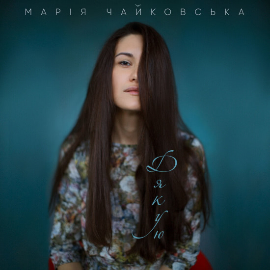Мария Чайковская - Дякую (Трек) 2020