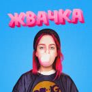 Drug Flash - Жвачка (Мини-альбом) 2020