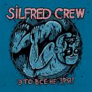 SILFRED crew - Это всё не зря (Мини-альбом) 2020