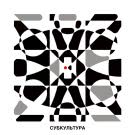 Эрзац Культура - Субкультура (Сингл) 2020