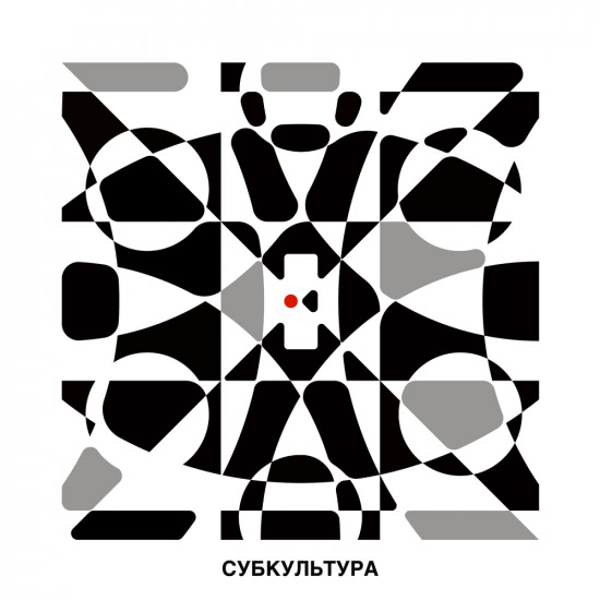 Эрзац Культура - Субкультура (Сингл) 2020