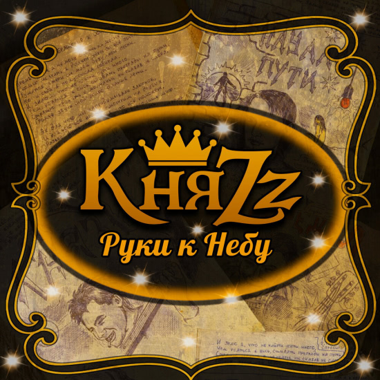 КняZz - Руки к Небу (Сингл) 2020
