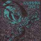 КЛИНИКА - Груз S (Сингл) 2020