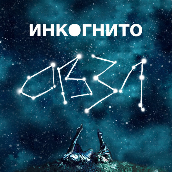 Инкогнито - Спутник (Трек) 2020