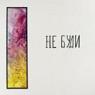 Иштар - Не буди (Мини-альбом) 2020