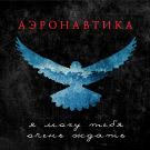 АэронавтикА - я могу тебя очень ждать (Сингл) 2020