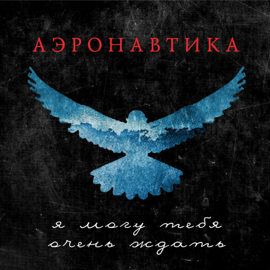 АэронавтикА - я могу тебя очень ждать (Сингл) 2020