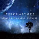 АэронавтикА - Когда падают звёзды (Сингл) 2020