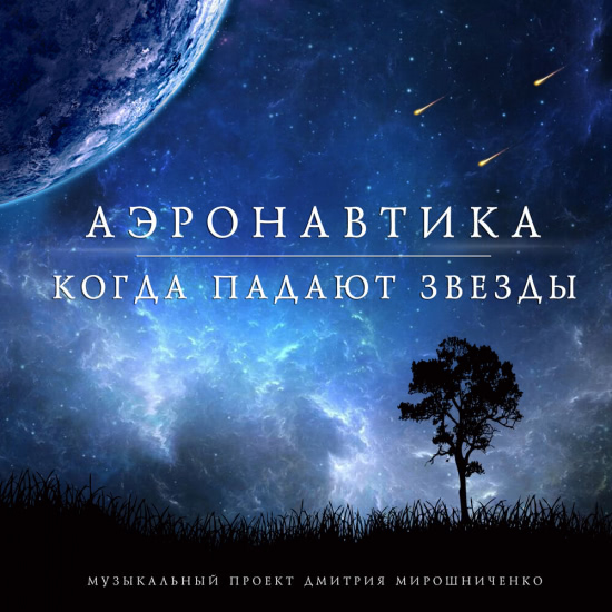 АэронавтикА - Когда падают звёзды (Сингл) 2020