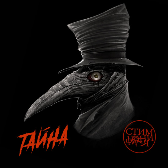 СтимфониЯ - Тайна (Трек) 2018