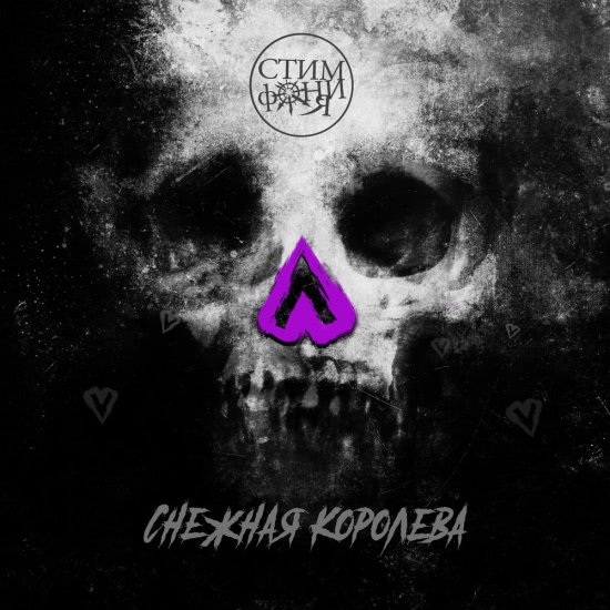 СтимфониЯ - Снежная королева (Трек) 2018