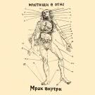 Мытищи в огне - Мрак внутри (Сингл) 2020