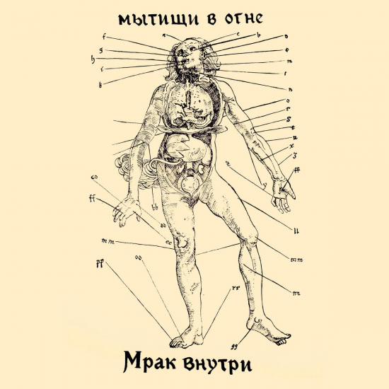 Мытищи в огне - Мрак внутри (Сингл) 2020