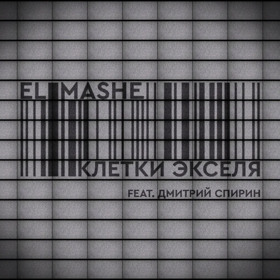 El Mashe, Дмитрий "Сид" Спирин - Клетки Экселя (Сингл) 2020