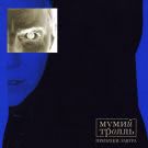 Мумий Тролль - Призраки Завтра, часть 2 (Мини-альбом) 2020