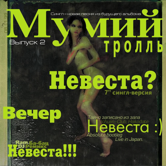 Мумий Тролль - Вечер (Трек) 1999