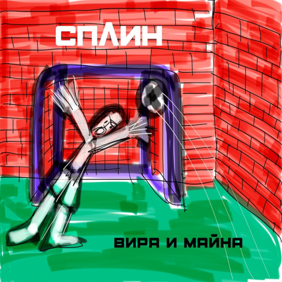 Сплин - Вира и майна (Альбом) 2020