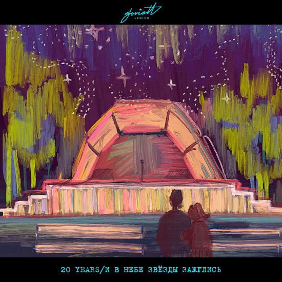 20 Years - И В Небе Звёзды Зажглись (Альбом) 2020