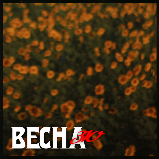 Весна 310 - Воспоминания (Мини-альбом) 2020
