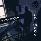 Fun Mode - Я обернусь (Сингл) 2020