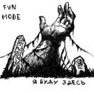 Fun Mode - Я Буду Здесь (Сингл) 2020