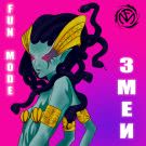 Fun Mode - Змеи (Сингл) 2020