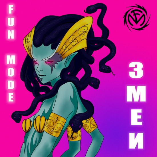 Fun Mode - Змеи (Сингл) 2020