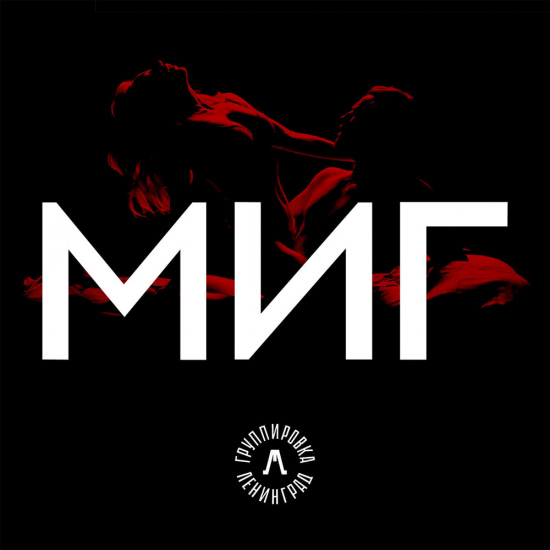 Ленинград - Миг (Сингл) 2020