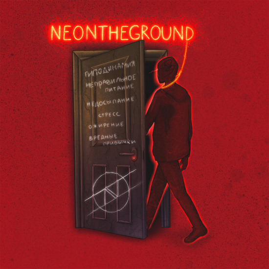 Дешёвые Драмы - NEONTHEGROUND (Альбом) 2020