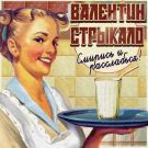 Валентин Стрыкало - Смирись и расслабься! (Альбом) 2012