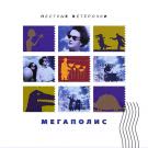 Мегаполис - Пёстрые ветерочки (Мини-альбом) 1991