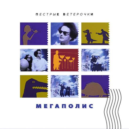 Мегаполис - Пёстрые ветерочки (Мини-альбом) 1991