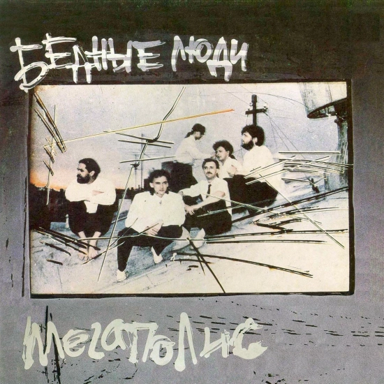 Мегаполис - Бедные люди (Альбом) 1989