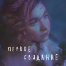 алёна швец. - первое свидание (Сингл) 2020